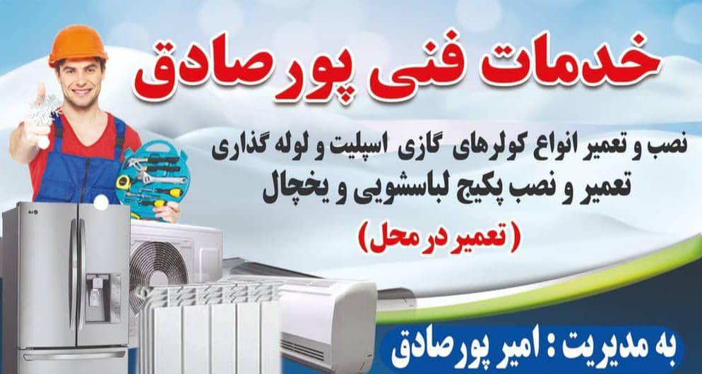خدمات فنی پورصادق – بهترین تعمیرات و نصب لوازم خانگی لباسشویی یخچال خانگی و صنعتی در تالش هشپر