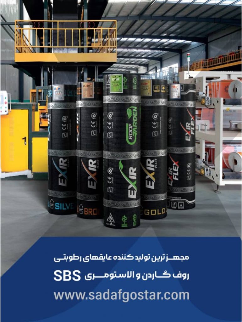 مجهزترین تولید کننده عایق های رطوبتی طیف گسترده ای از ممبران های الاستومری (sbs) و روف گاردن در دلیجان