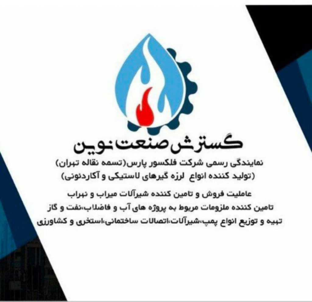 فروشگاه گسترش صنعت نوین – فروش تجهیزات صنعتی آب گاز نفت و پتروشیمی در تهران