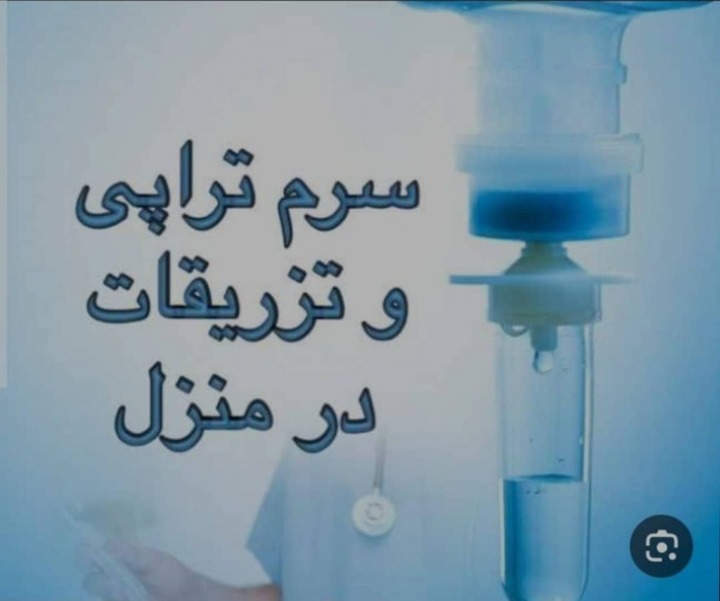 خدمات پرستاری سرم تراپی و تزریقات و پانسمان در منزل تهران شهرری