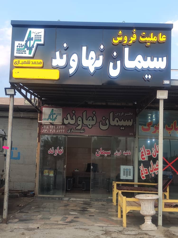 بهترین عاملیت فروش سیمان نهاوند بدون واسطه و مستقیم