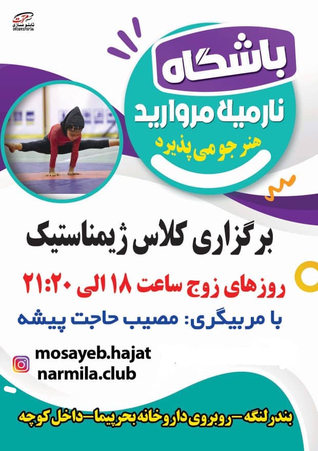 باشگاه نارمیلا – بهترین مربی ژیمناستیک و اسکیت – آموزش اسکیت از مبتدی تا پیشرفته در بندرلنگه