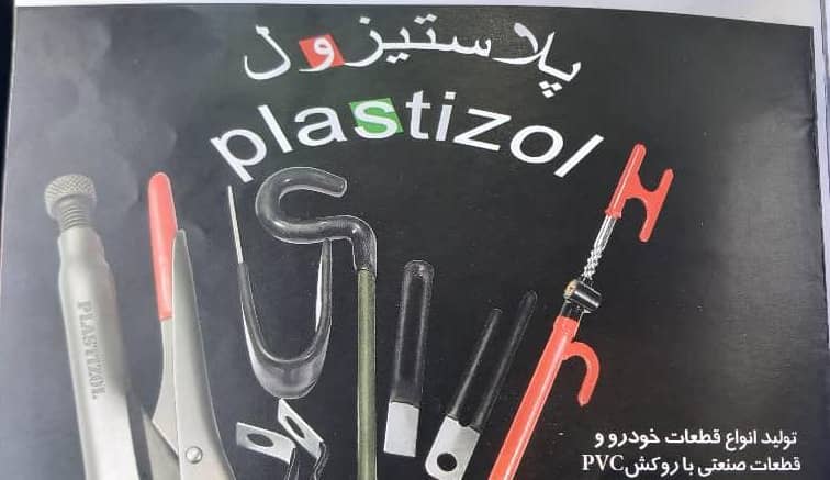 برترین تولید کننده انواع قطعات خودرو  قطعات صنعتی باروکش pvc در قزوین