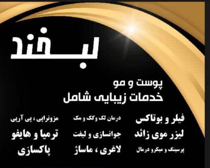 مرکز لیزر لبخند پرند – بهترین مرکز زیبایی تزریق ژل بوتاکس و لیزر موهای زائد در تهران پرند