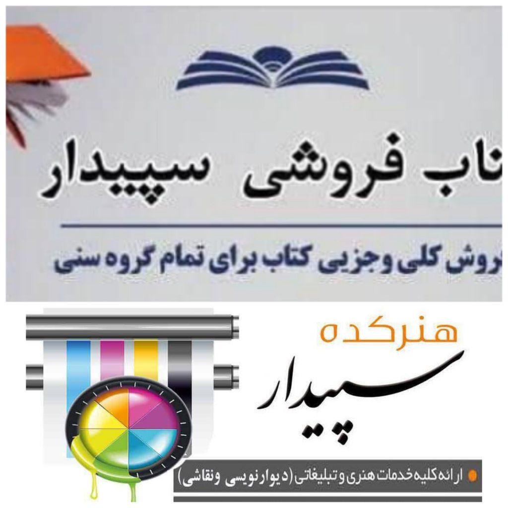 کتاب فروشی و هنرکده سپیدار – فروش کتاب برای تمامی سنین و ارائه خدمات هنری و تبلیغاتی و دیوار نویسی و نقاشی در کرمانشاه