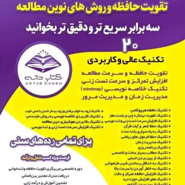 مجموعه آموزشی کتابدانه – مهارتهای مطالعاتی همراه با تند خوانی | تقویت حافظه و روش‌های نوین مطالعه در قم و کاشان