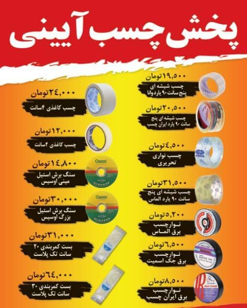 پخش چسب آئینی – بهترین مرکز پخش چسب شیشه ای و کاغذی در رباط کریم