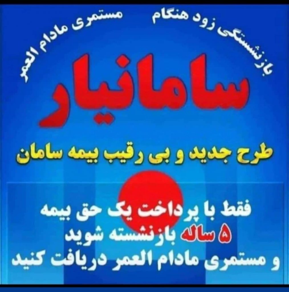 بهترین دفتر نمایندگی بیمه سامان و خدمات بیمه ای در شیراز