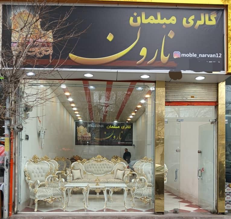 نمایشگاه مبلمان نارون – بهترین مرکز تولید و پخش انواع مبلمان سلطنتی و راحتی در تبریز