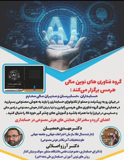 گروه فناوری‌های نوین مالی هرمس – آموزش حسابداری همراه با معرفی بکار در اصفهان