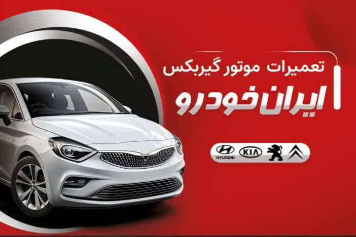 معتبرترین تعمیرگاه تخصصی موتور و گیربکس و تنظیم موتور در مشهد
