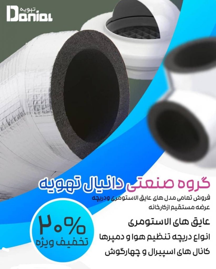 گروه صنعتی دانیال تهویه – برترین مرکز فروش و عرضه مستقیم انواع عایق‌های الاستومری دریچه‌های تنظیم هوا در تهران