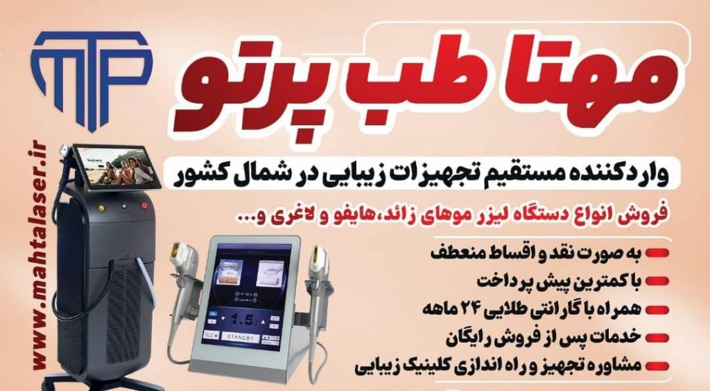 شرکت طب پرتو – واردات تجهیزات پزشکی و زیبایی و دستگاه لیزر موهای زائد در رشت