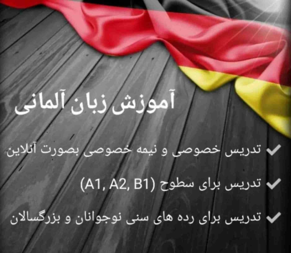 بهترین مدرس تدریس خصوصی و نیمه خصوصی( آنلاین ) زبان آلمانی در ارومیه