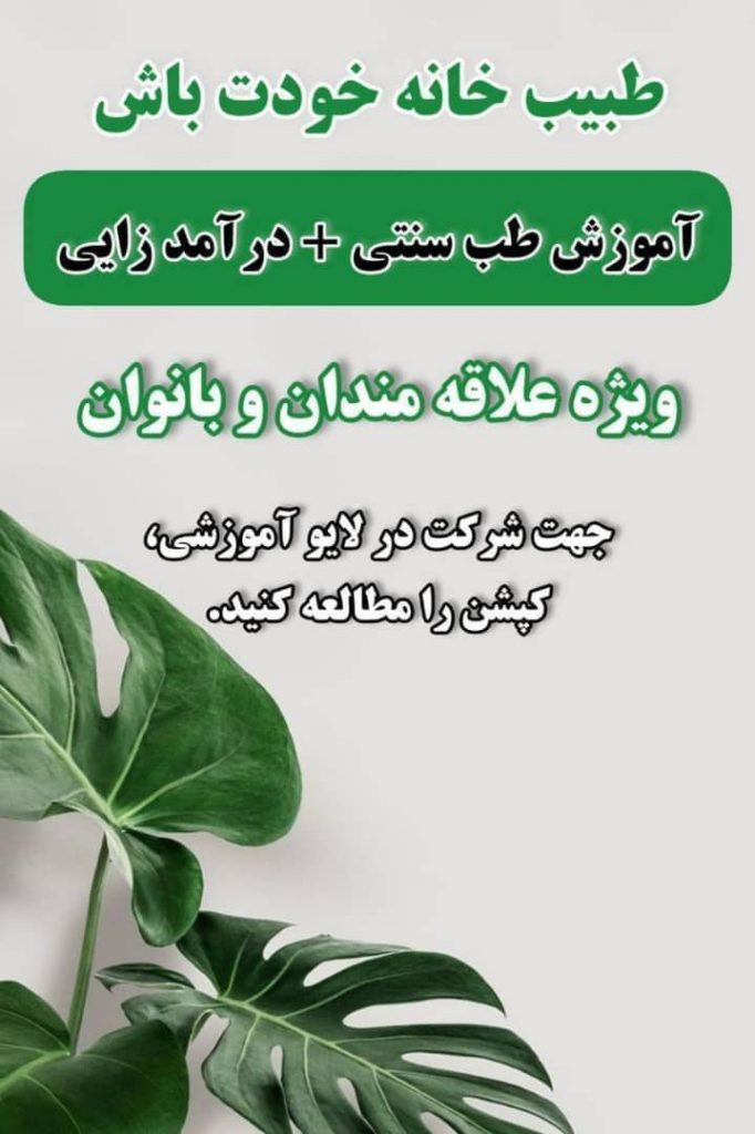 بهترین آموزش طب سنتی – آموزش رایگان کسب و کار آنلاین در گرگان