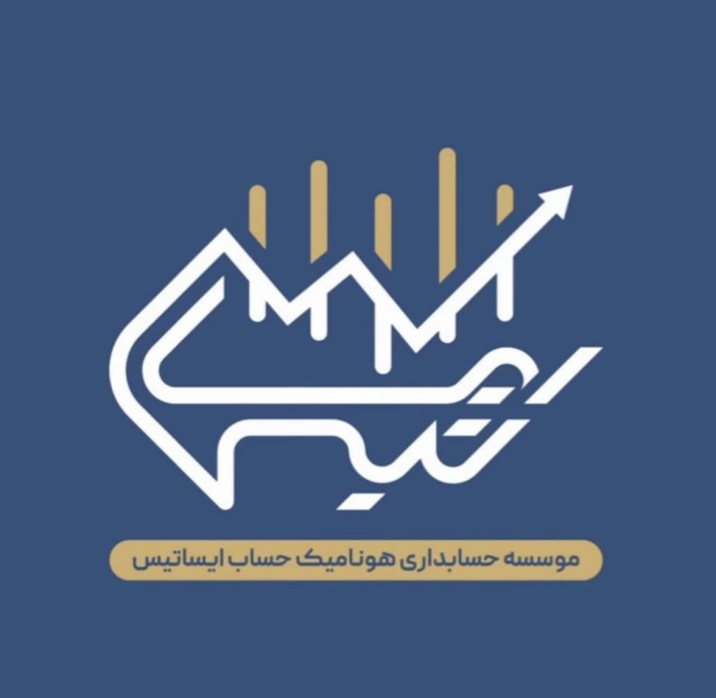 موسسه حسابداری هونامیک حساب ایساتیس – جذب کارآموز حسابداری و بازار کار در یزد