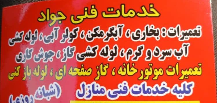 خدمات فنی و تاسیساتی جواد – خدمات تعمیراتی و تاسیساتی کلیه لوازم منزل شبانه روزی در کرج