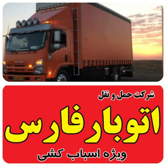 مجهزترین شرکت باربری و اسباب کشی اتوبار فارس