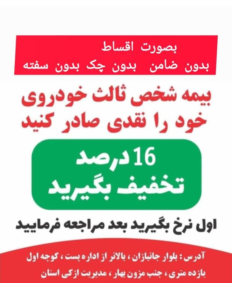 صدور بیمه ی شخص ثالث و خودرو با ۱۶ درصد تخفیف نقدی در سنندج