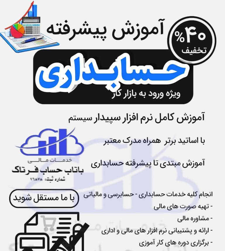 شرکت باتاب حساب فرتاک – آموزش حسابداری و نرم افزار مالی سپیدار – خدمات مالی و مالیاتی در قزوین