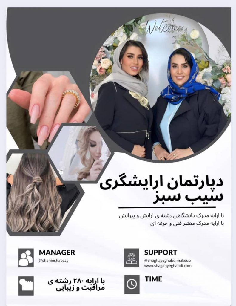 دپارتمان ارایشگری سیب سبز – بهترین آموزشگاه و مرکز تخصصی آموزش آرایشگری و سالن زیبایی در همدان