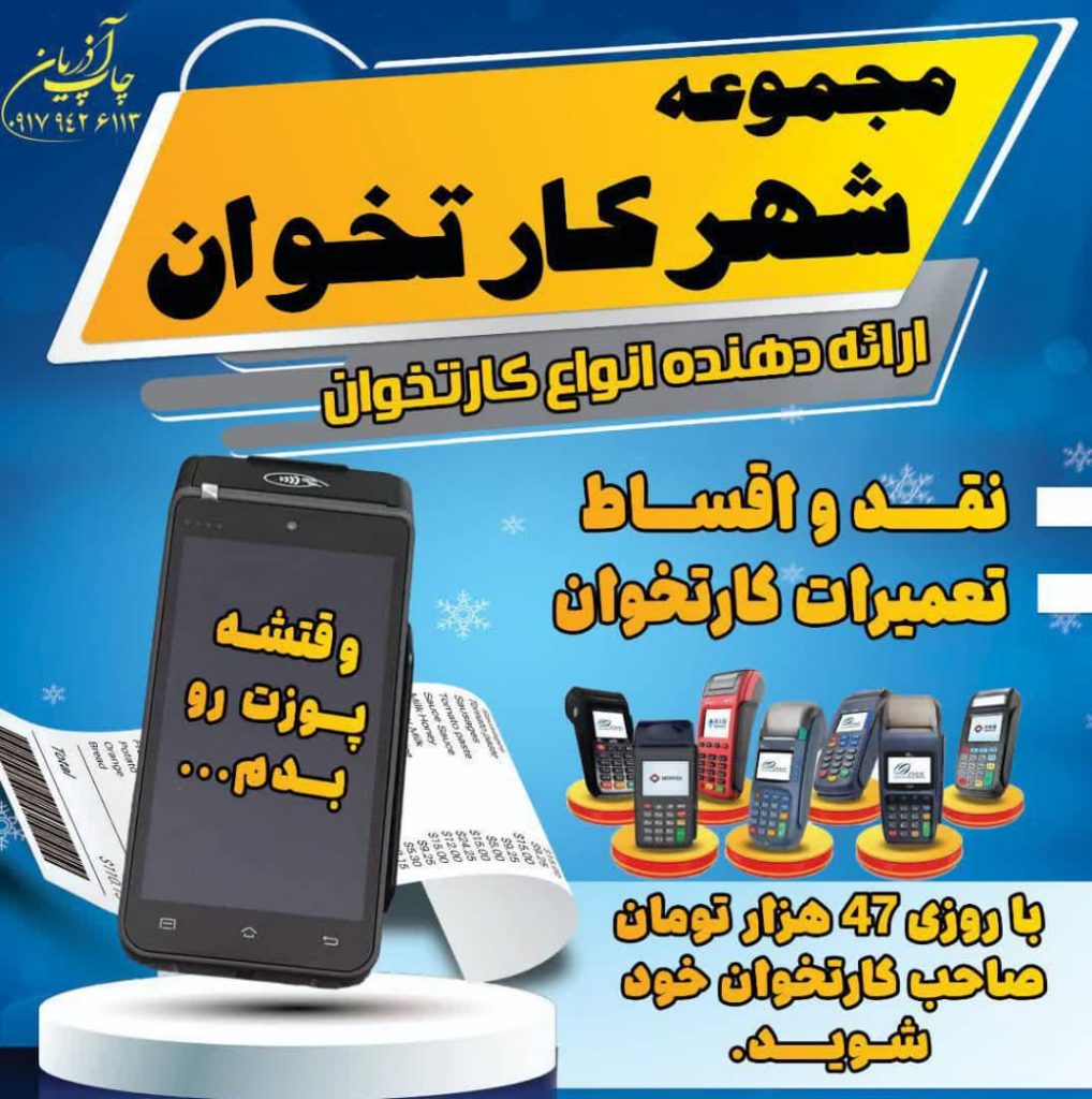 شهر کارت خوان – اولین و بزرگترین مرجع تخصصی فروش و تعمیرات تخصصی کارت خوان در استان کهگیلویه و بویراحمد