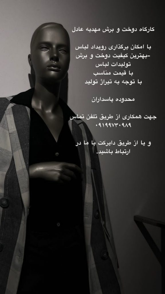 کارگاه دوخت و برش مهدیه عادل در پاسداران – بهترین دوخت و برش و تولید پوشاک برای خانم‌ها و آقایان در پاسداران