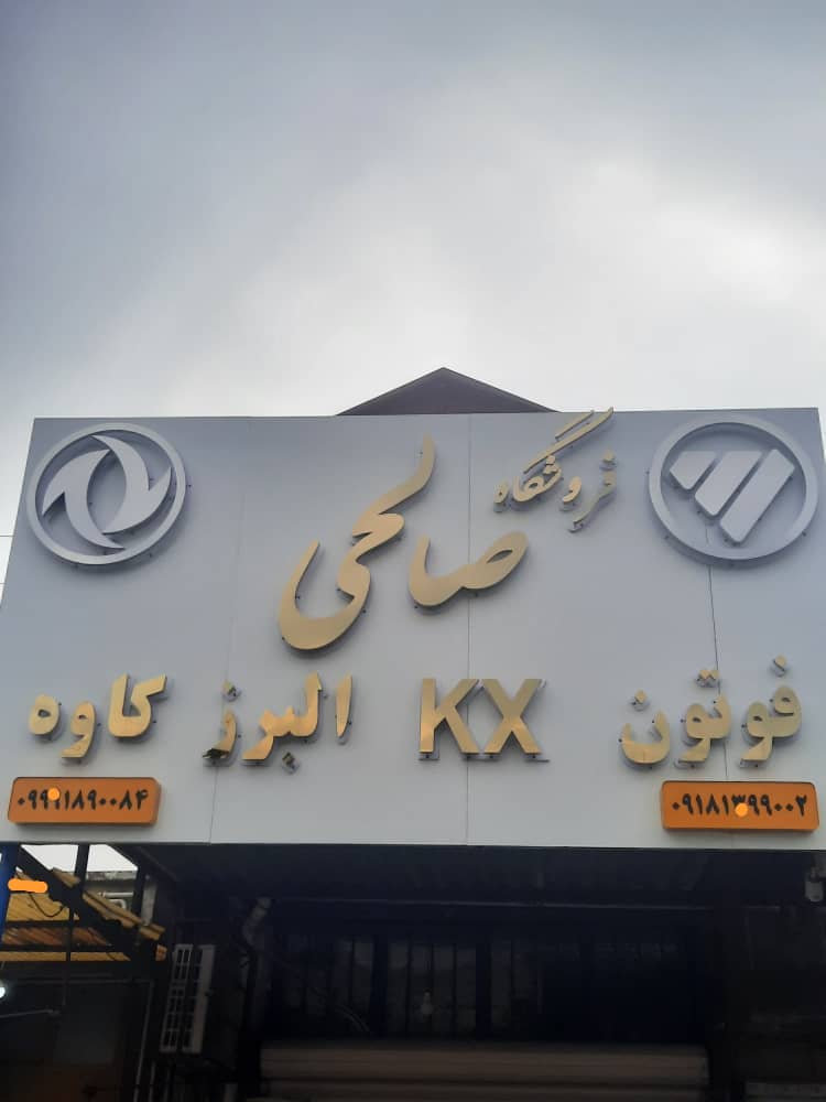 لوازم یدکی صالحی – بهترین مرکز تخصصی تهیه و توزیع انواع لوازم یدکی ماشین‌های کشنده فوتون KX کاوه البرز و دانگ فنگ در کرمانشاه