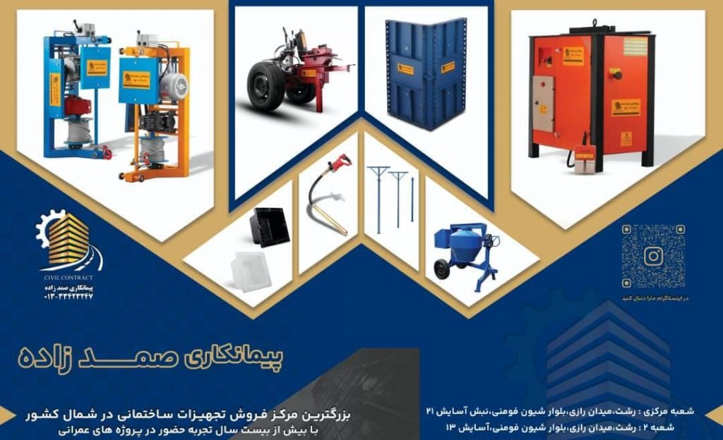 گروه پیمانکاری صمدزاده – بزرگترین مرکز فروش تجهیزات ساختمانی در رشت