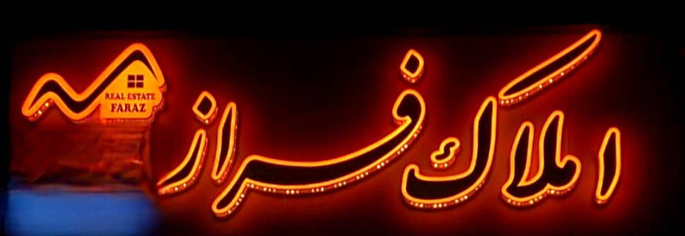 بهترین مشاوران املاک فراز – خرید فروش رهن اجاره در اصفهان