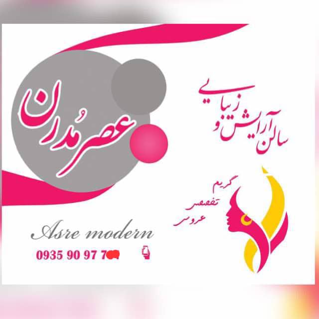 سالن زیبایی عصر مدرن – بهترین آرایشگاه و سالن زیبایی در تمامی لاین ها در تهران پیروزی