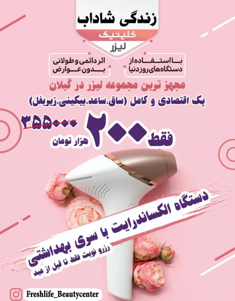 مطب لیزر و زیبایی زندگی شاداب – بهترین کلینیک لیزر موهای زائد در رشت