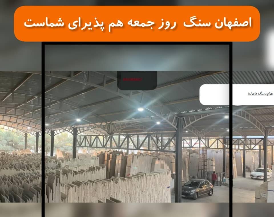 کارخانه فروش سنگ ساختمانی و سنگ نما بصورت اقساطی اصفهان سنگ