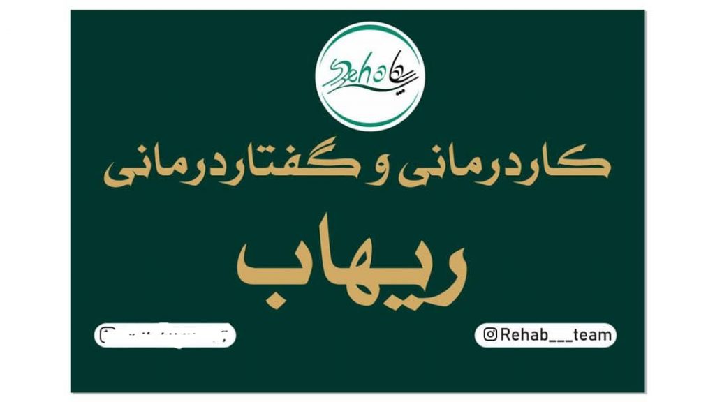 بهترین مرکز گفتار درمانی و کاردرمانی ریهاب در کرمانشاه