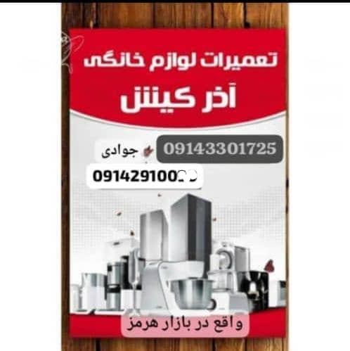بهترین تکنسین تعمیرات لوازم خانگی و صنعتی آذرکیش جوادی در کیش