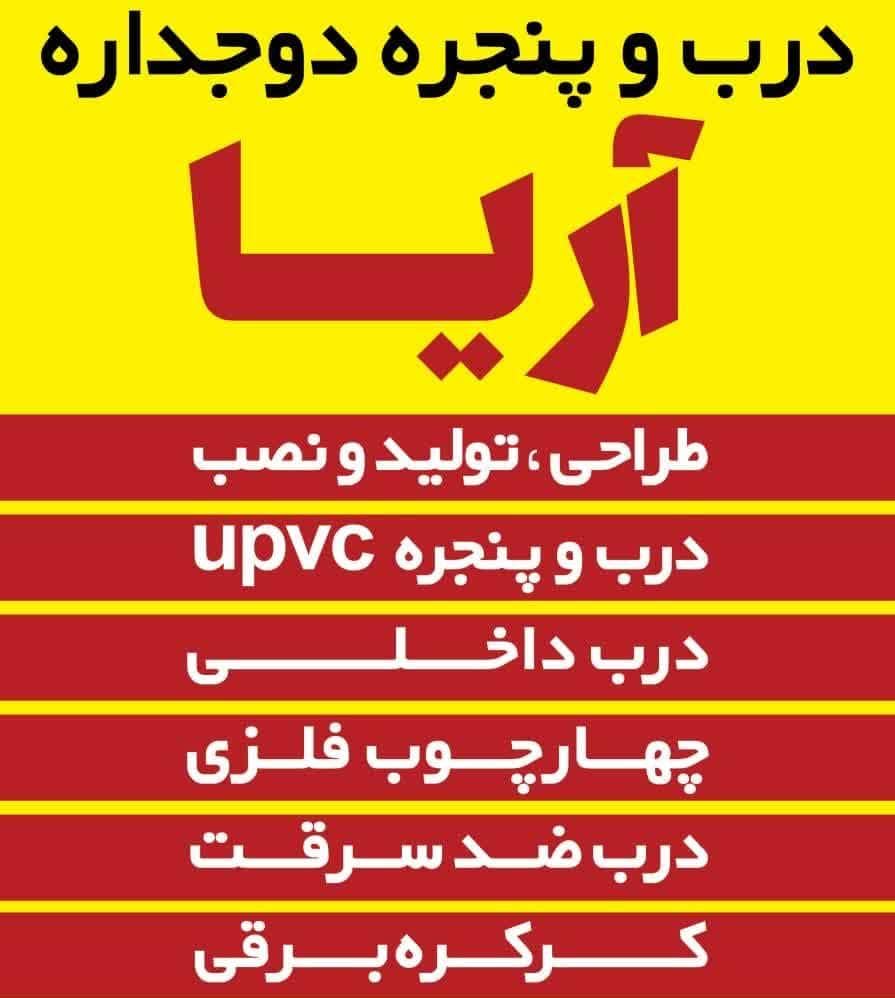 طراحی و ساخت درب و پنجره دوجداره و upvc آریا در قائمشهر