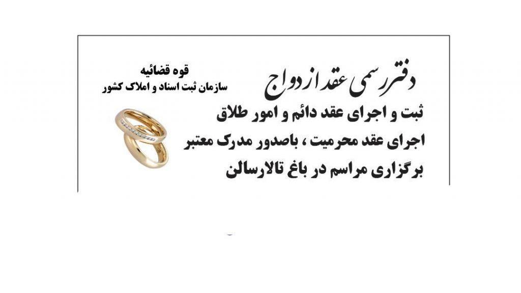 دفتر رسمی عقد ازدواج پارسا _ صدور عقدنامه موقت _ عاقد عقد آریایی کرج