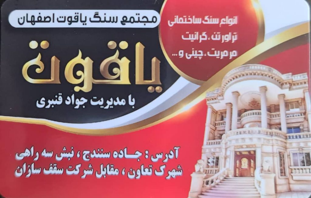 مجتمع سنگ یاقوت اصفهان – ارائه دهنده سنگ ساختمانی نما تراورتن مرمریت گرانیت نرده سنگی در کرمانشاه