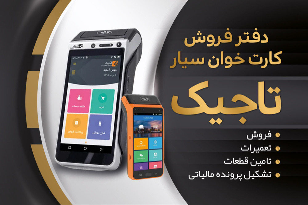 دفتر فروش کارتخوان سیار در آمل – پخش سراسری کارتخوان سیار