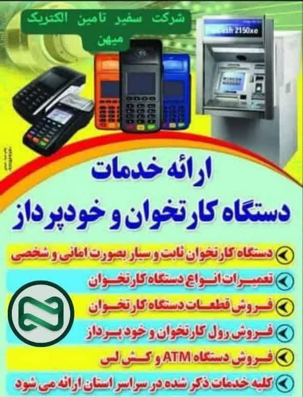 شرکت سفیر تامین الکتریک میهن – فروش دستگاه کارتخوان سیار و ثابت در مازندران