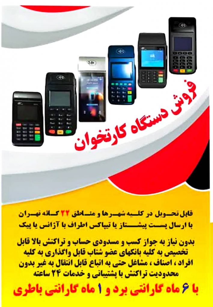 فروش و تعمیر انواع دستگاه کارتخوان در پاکدشت
