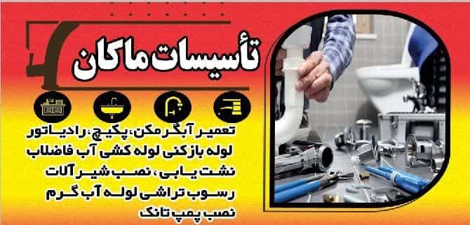 تاسیسات ماکان – خدمات تخصصی تعمیر آبگرمکن پکیج رادیاتور لوله بازکنی لوله کشی آب و فاضلاب در اصفهان بهارستان