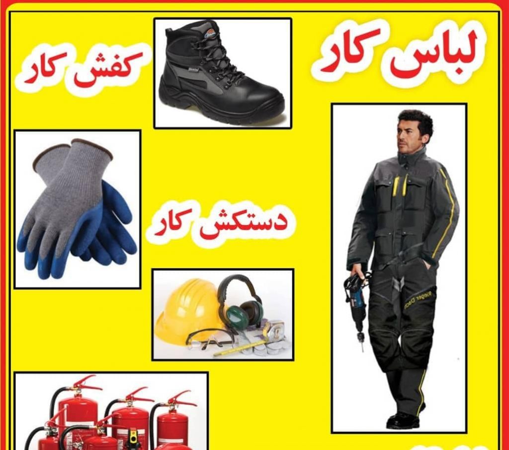 تامین کننده تخصصی و پخش لوازم ایمنی حفاظتی و ترافیکی در قم