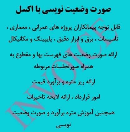 ارائه صورت وضعیت با اکسل در کهگیلویه و بویر احمد