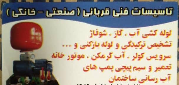 تاسیسات فنی ساختمان قربانی – لوله کشی آب و گاز و پکیج و فاضلاب در تهرانسر