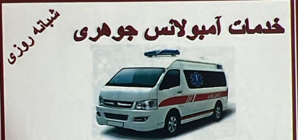 خدمات امبولانس جوهری – حمل متوفی ب تمام نقاط با آمبولانس مجهز در ایلام