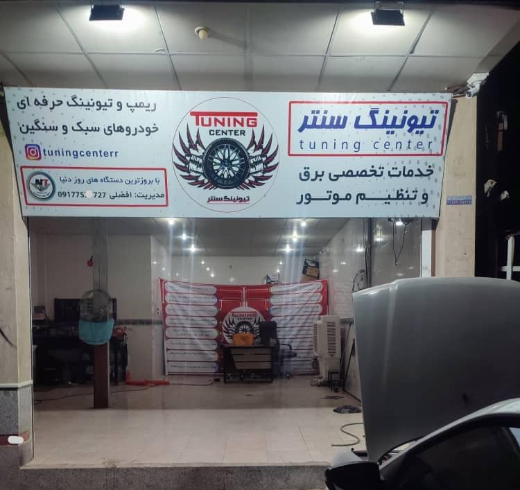 تیونینگ سنتر تخصصی ترین مرکز ریمپ انواع خودرو در شیراز