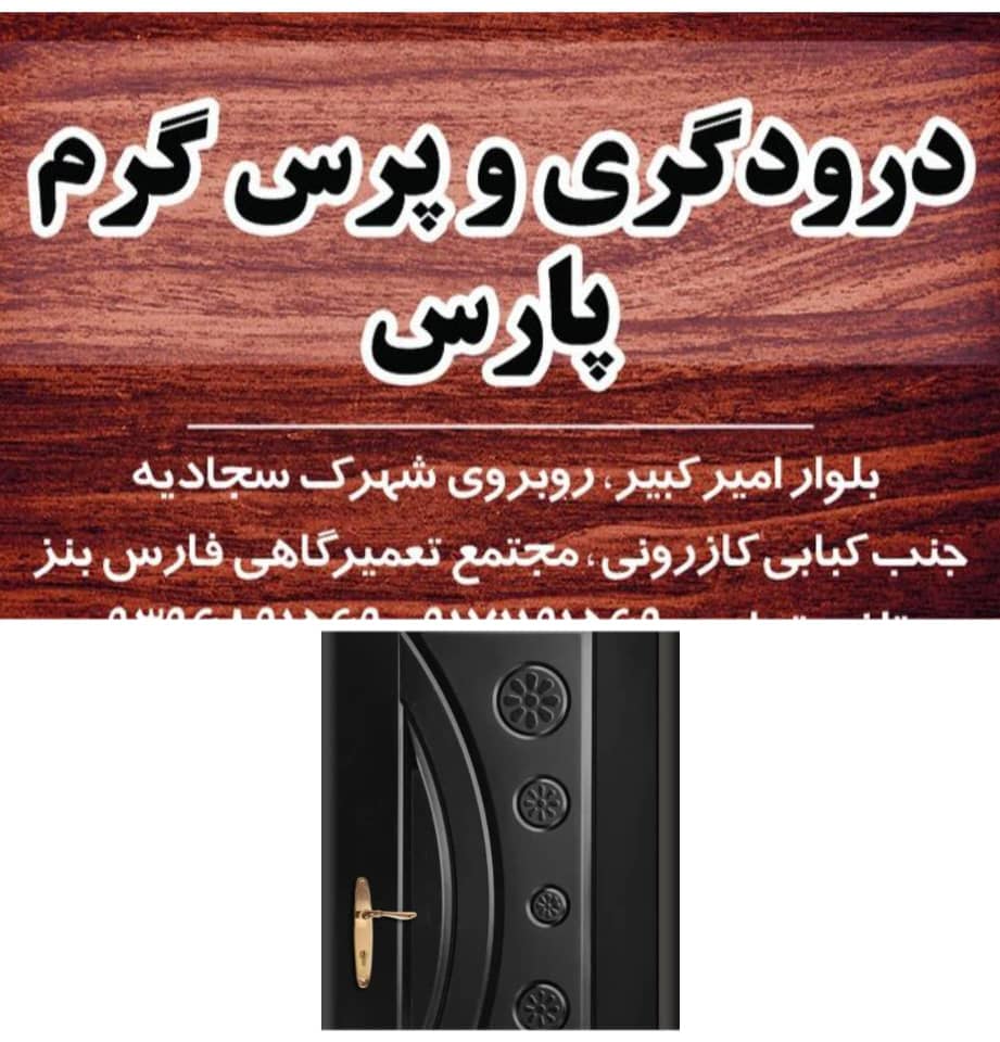 درودگری و پرس گرم پارس – متخصص ساخت و پرس دربهای اتاقی اچ پی ال و ارسال به تمام نقاط استان فارس و کشور
