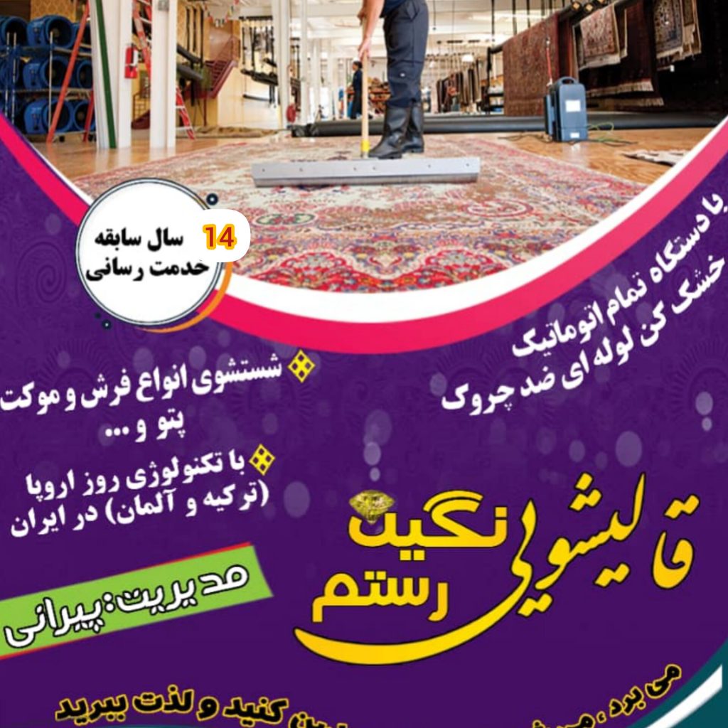 قالیشویی نگین در رستم و ممسنی – بهترین قالیشویی و شستشوی فرش ماشینی و دستبافت در فارس