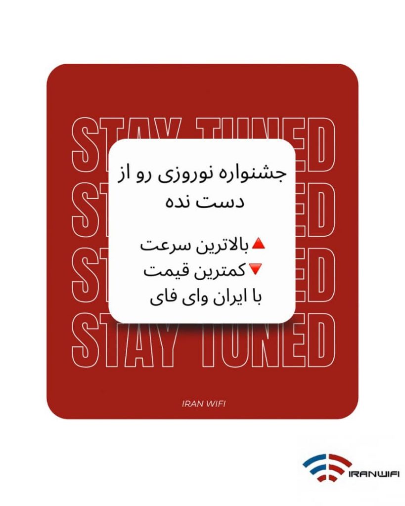 جشنواره نوروزی اینترنت پرسرعت ایران وای فای در سراسر کشور